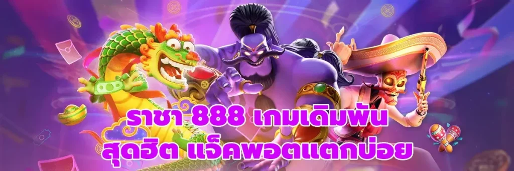 ราชา888