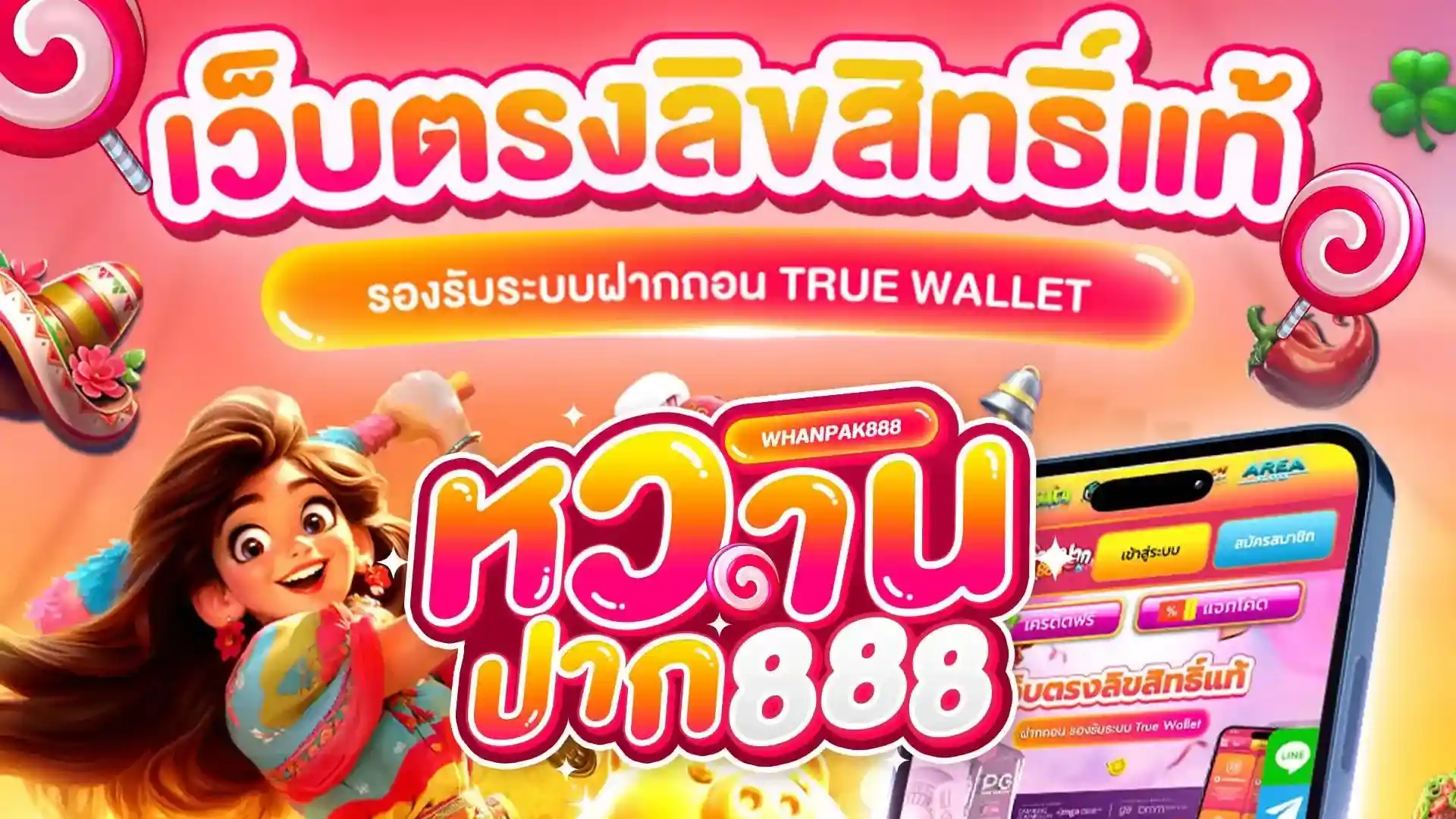 หวาน ปาก 888
