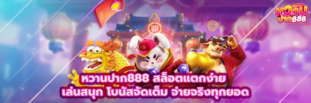 หวาน ปาก 888