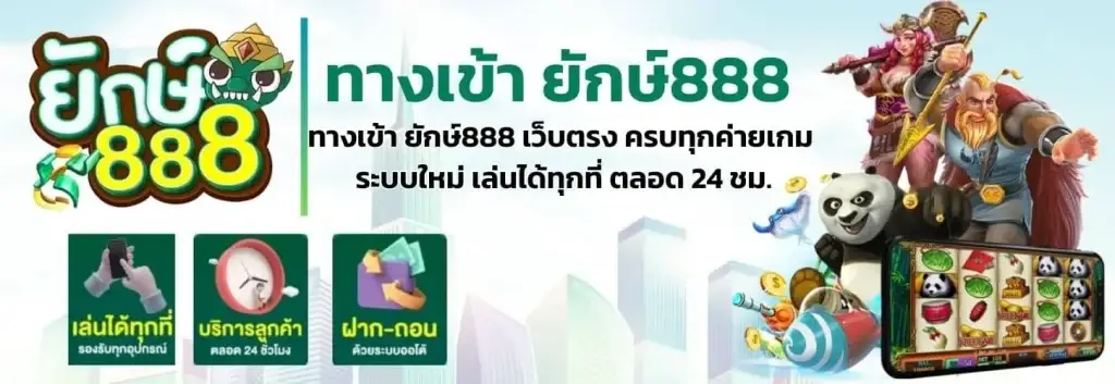 ยักษ์888
